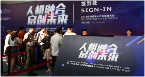 杭州機(jī)器人產(chǎn)業(yè)發(fā)展大會暨杭州（余杭）機(jī)器人產(chǎn)業(yè)園